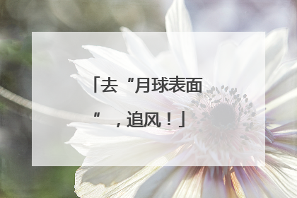 去“月球表面”，追风！