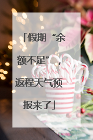 假期“余额不足”，返程天气预报来了