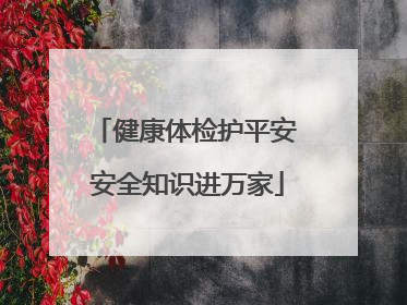 健康体检护平安 安全知识进万家