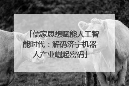 儒家思想赋能人工智能时代：解码济宁机器人产业崛起密码