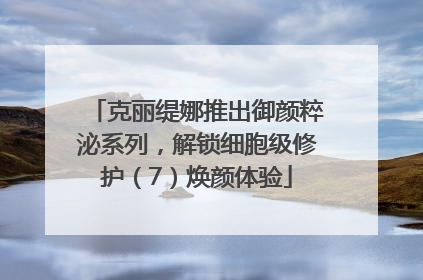 克丽缇娜推出御颜粹泌系列，解锁细胞级修护（7）焕颜体验