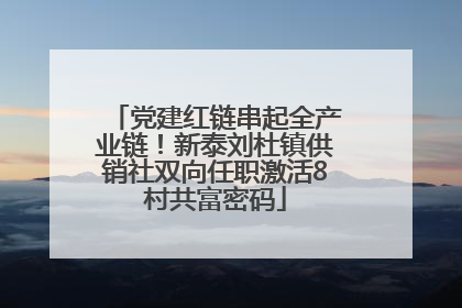 党建红链串起全产业链！新泰刘杜镇供销社双向任职激活8村共富密码