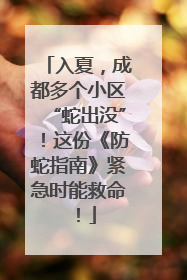 入夏，成都多个小区“蛇出没”！这份《防蛇指南》紧急时能救命！