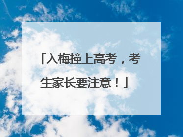 入梅撞上高考，考生家长要注意！