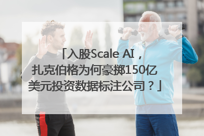 入股Scale AI，扎克伯格为何豪掷150亿美元投资数据标注公司？