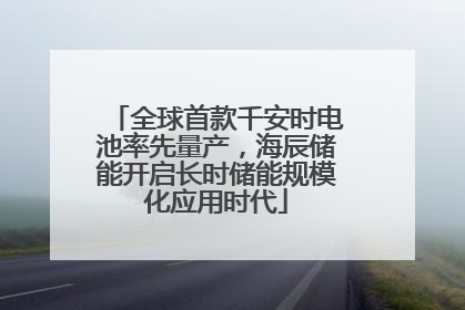 全球首款千安时电池率先量产，海辰储能开启长时储能规模化应用时代
