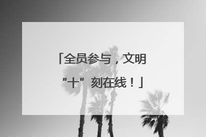 全员参与，文明“十”刻在线！