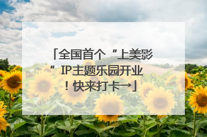 全国首个“上美影”IP主题乐园开业！快来打卡→