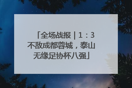 全场战报｜1：3不敌成都蓉城，泰山无缘足协杯八强