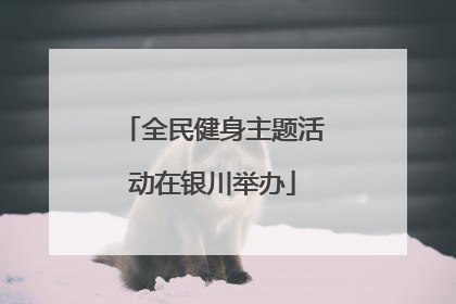 全民健身主题活动在银川举办
