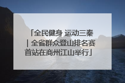 全民健身 运动三秦｜全省群众登山排名赛首站在商州江山举行