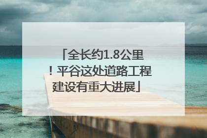 全长约1.8公里！平谷这处道路工程建设有重大进展