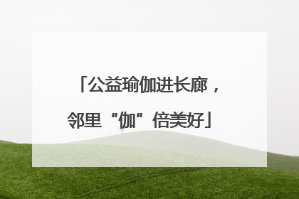 公益瑜伽进长廊，邻里“伽”倍美好