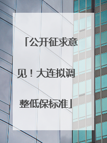公开征求意见！大连拟调整低保标准