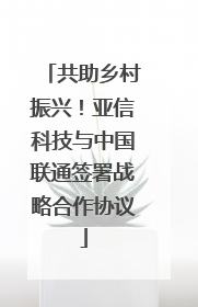 共助乡村振兴！亚信科技与中国联通签署战略合作协议