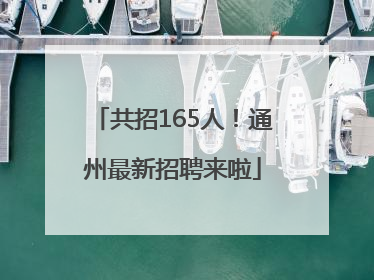 共招165人！通州最新招聘来啦
