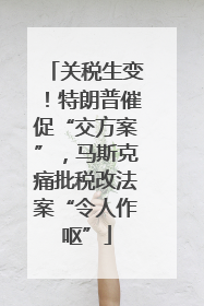 关税生变！特朗普催促“交方案”，马斯克痛批税改法案“令人作呕”