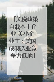 关税政策自戕本土企业 美小企业主：美国成制造业竞争力低地