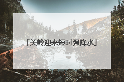 关岭迎来短时强降水