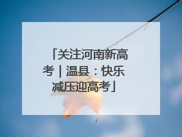 关注河南新高考｜温县：快乐减压迎高考