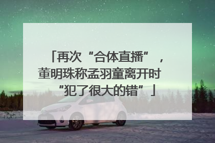 再次“合体直播”，董明珠称孟羽童离开时“犯了很大的错”