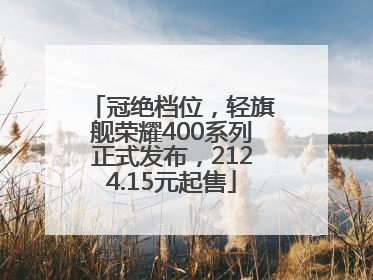 冠绝档位，轻旗舰荣耀400系列正式发布，2124.15元起售