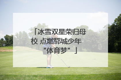冰雪双星荣归母校 点燃郓城少年“体育梦”