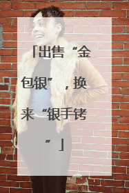 出售“金包银”，换来“银手铐”
