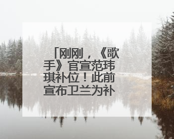 刚刚，《歌手》官宣范玮琪补位！此前宣布卫兰为补位歌手之一