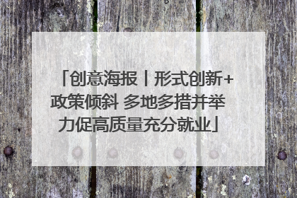 创意海报丨形式创新+政策倾斜 多地多措并举力促高质量充分就业