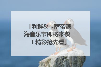 利群&卡萨帝滨海音乐节即将来袭！精彩抢先看