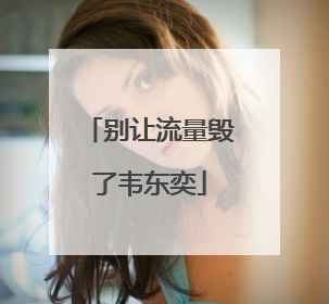 别让流量毁了韦东奕