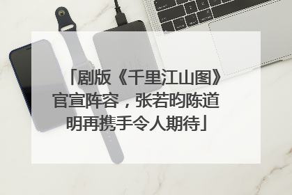 剧版《千里江山图》官宣阵容，张若昀陈道明再携手令人期待