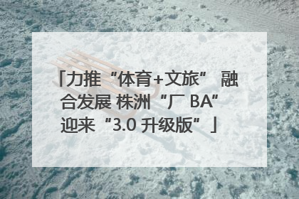 力推“体育+文旅” 融合发展 株洲“厂 BA”迎来“3.0 升级版”