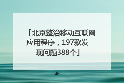 北京整治移动互联网应用程序，197款发现问题388个