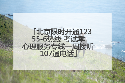 北京限时开通12355-6热线 考试季心理服务专线一周接听107通电话