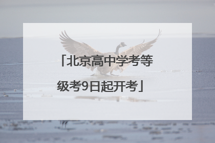 北京高中学考等级考9日起开考