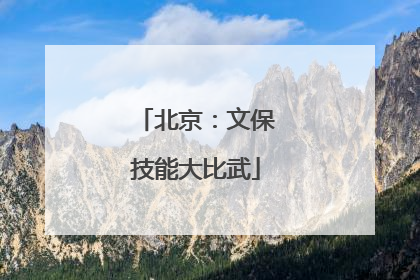 北京：文保技能大比武