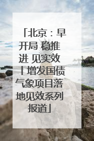 北京：早开局 稳推进 见实效丨增发国债气象项目落地见效系列报道