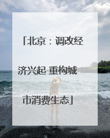北京：调改经济兴起 重构城市消费生态