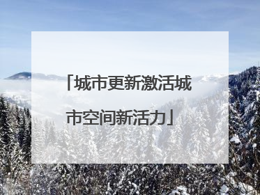 城市更新激活城市空间新活力