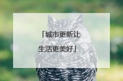 城市更新让生活更美好