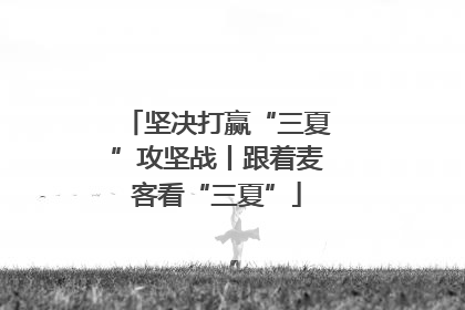 坚决打赢“三夏”攻坚战丨跟着麦客看“三夏”