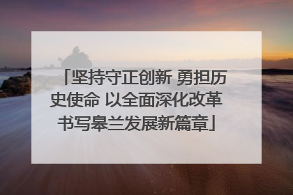 坚持守正创新 勇担历史使命 以全面深化改革书写皋兰发展新篇章