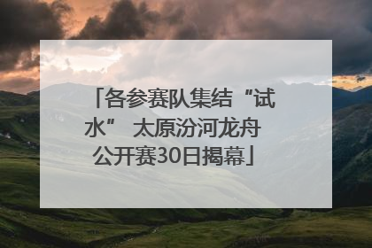 各参赛队集结“试水” 太原汾河龙舟公开赛30日揭幕