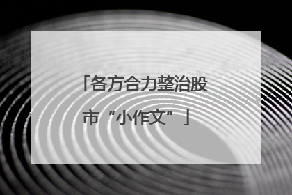 各方合力整治股市“小作文”