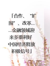 合作、“扩围”、改革……金融领域迎来多重利好 中国经济释放积极信号