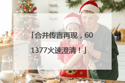 合并传言再现，601377火速澄清！