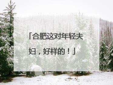 合肥这对年轻夫妇，好样的！