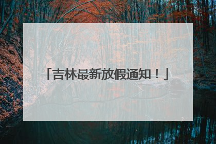 吉林最新放假通知！
